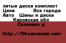 литые диски комплект › Цена ­ 4 000 - Все города Авто » Шины и диски   . Кировская обл.,Сезенево д.